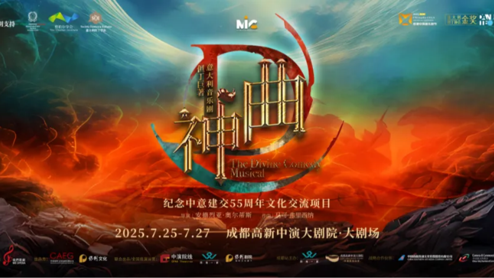 意大利殿堂级音乐剧《神曲》成都站首演 在烟火成都邂逅跨越时空的艺术史诗