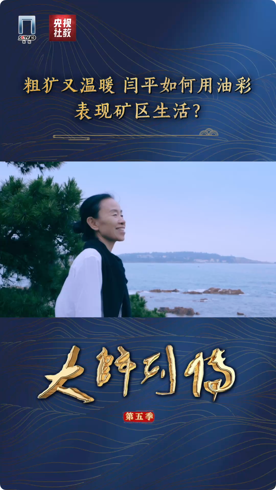 大师列传 | 粗狂又温暖，闫平如何用油彩表现矿区生活？
