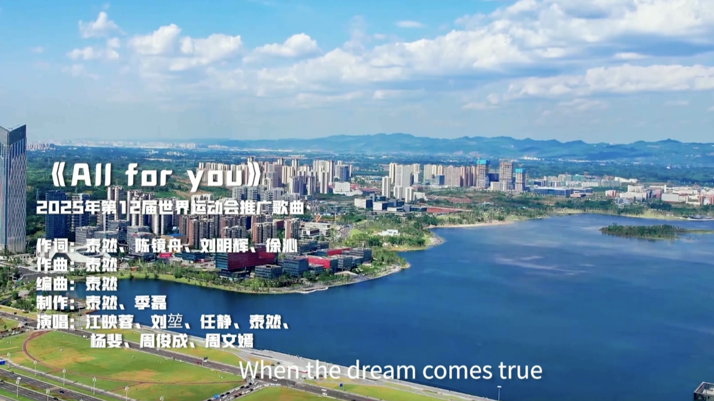 视频｜成都世运会推广歌曲《All for you》MV发布！用音乐向世界发出邀请