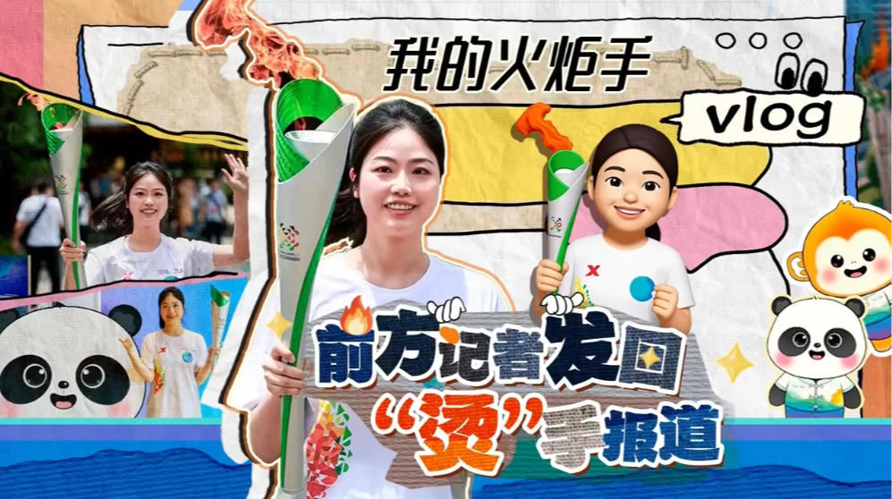 我的火炬手vlog | 前方记者发回“烫”手报道！