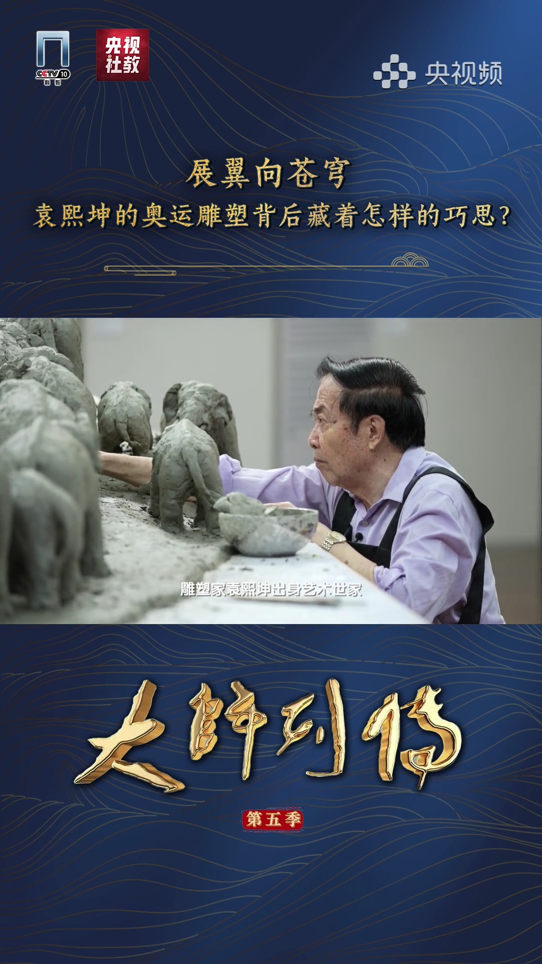 视频｜大师列传 展翼向苍穹 袁熙坤的奥运雕塑背后藏着怎样的巧思？