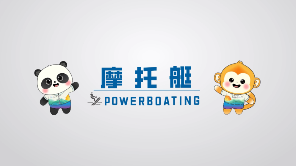 世运百科｜成都世运会摩托艇项目 感受水上竞速的速度与激情