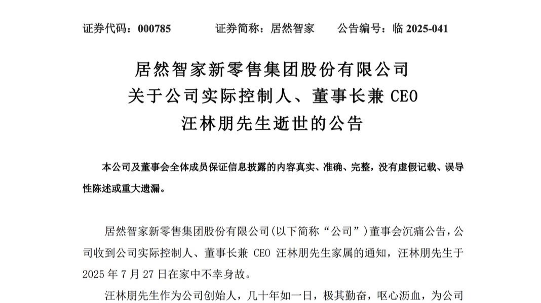居然智家：实际控制人、董事长兼CEO汪林朋逝世