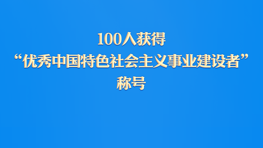 百人获得“优秀中国特色社会主义事业建设者”称号