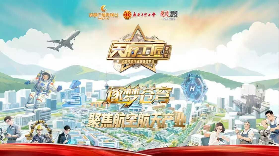 直播丨逐梦苍穹！《天府工匠》第四季走进四川成都航空产业园 聚焦航空航天产业