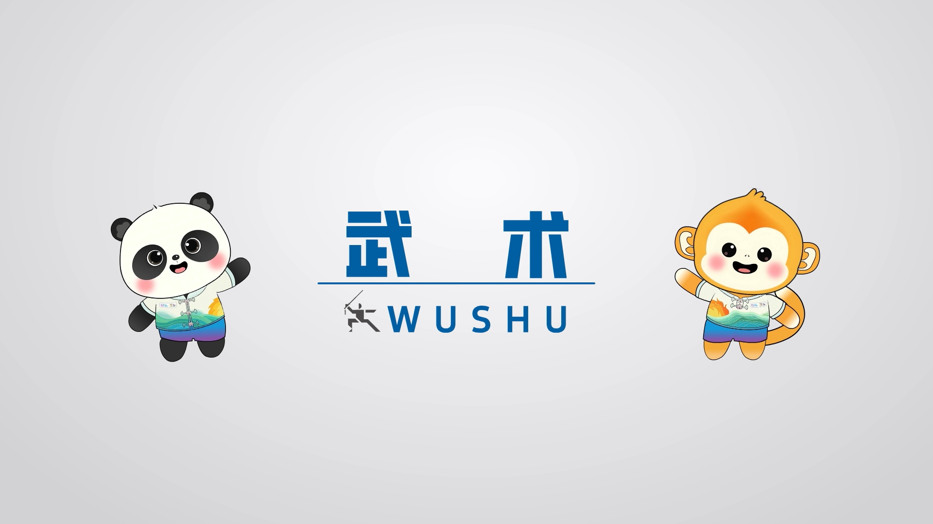世运百科｜武术是传统与现代的碰撞，也是力量与技巧的交锋