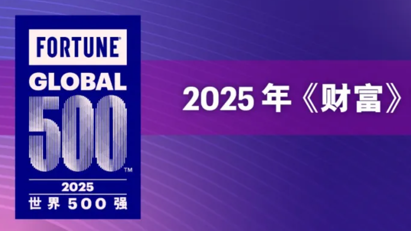 2025年《财富》世界500强排行榜揭晓 成都3家企业上榜