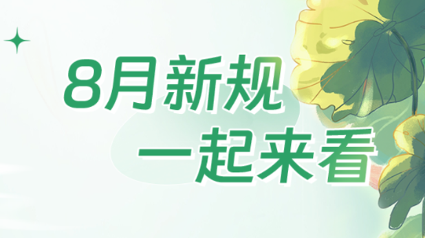 8月1日起实施！这些新规事关你我