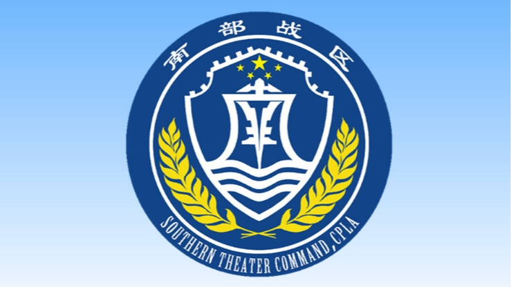 中国人民解放军南部战区位黄岩岛领海领空及周边区域组织战备警巡