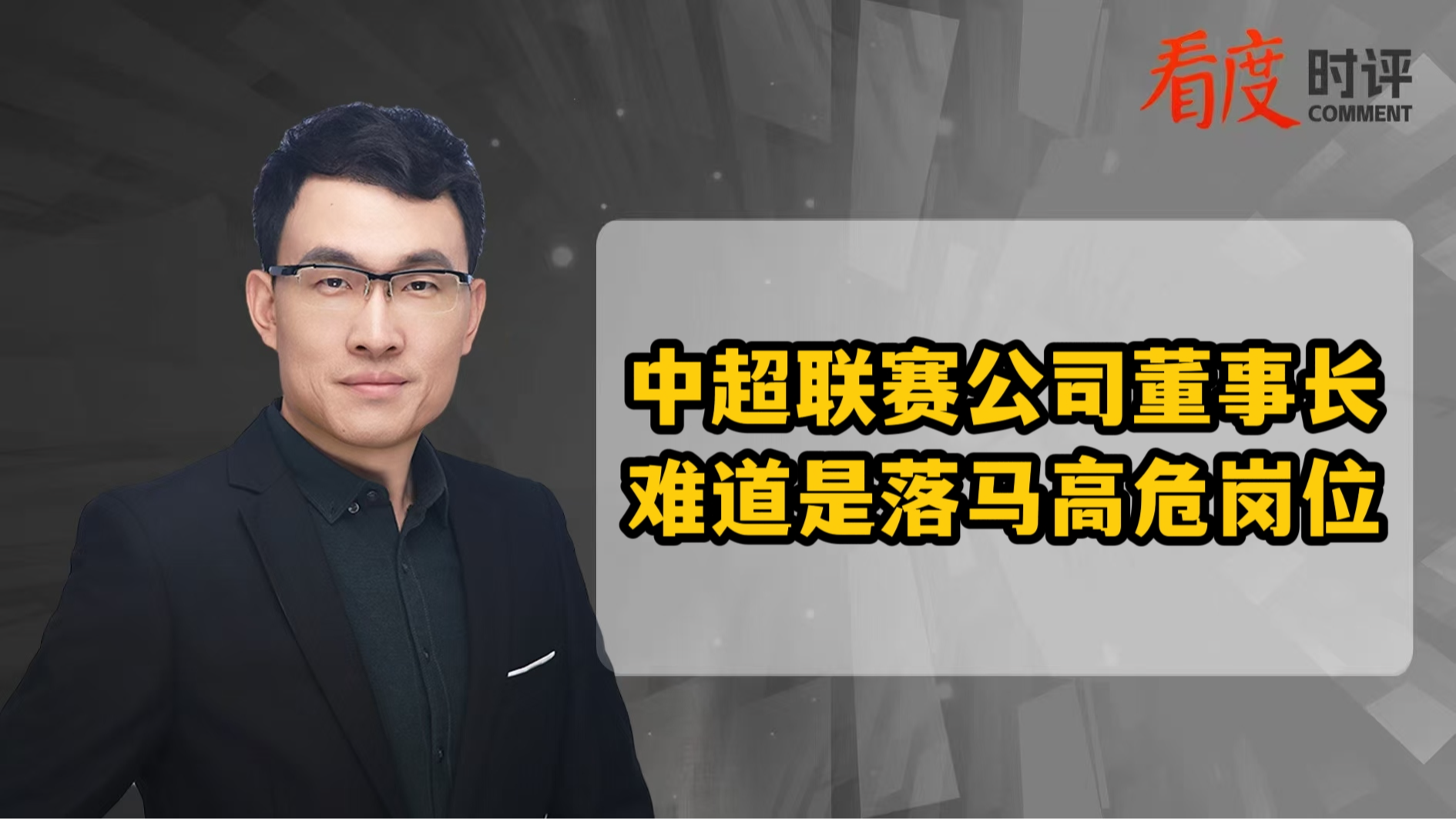 时评｜中超联赛公司董事长 难道是落马高危岗位？