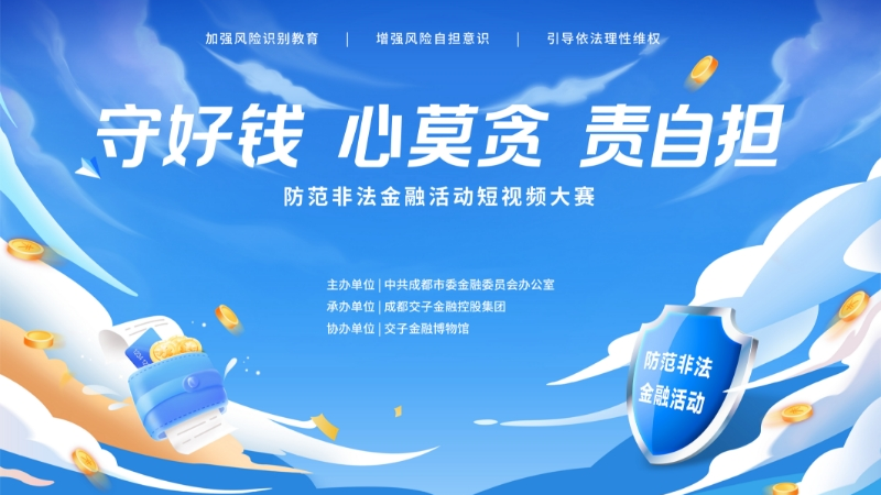 最高奖励2万元 全民皆可参与 成都启动防范非法金融活动短视频大赛