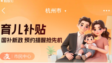 国家育儿补贴来了！上支付宝搜“育儿补贴”即可预约，开启申领通知