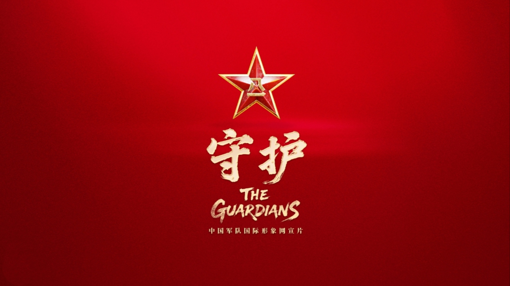 中国军队国际形象网宣片《守护》