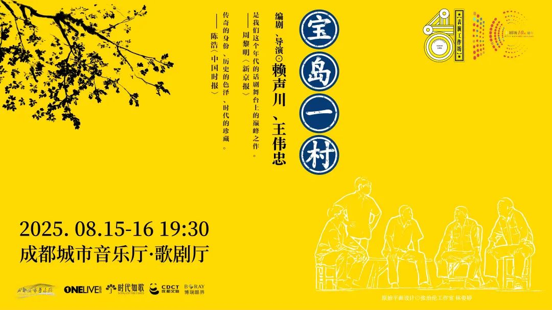 《宝岛一村》成都站独家主创见面会&赖声川导演分享会邀您共赴