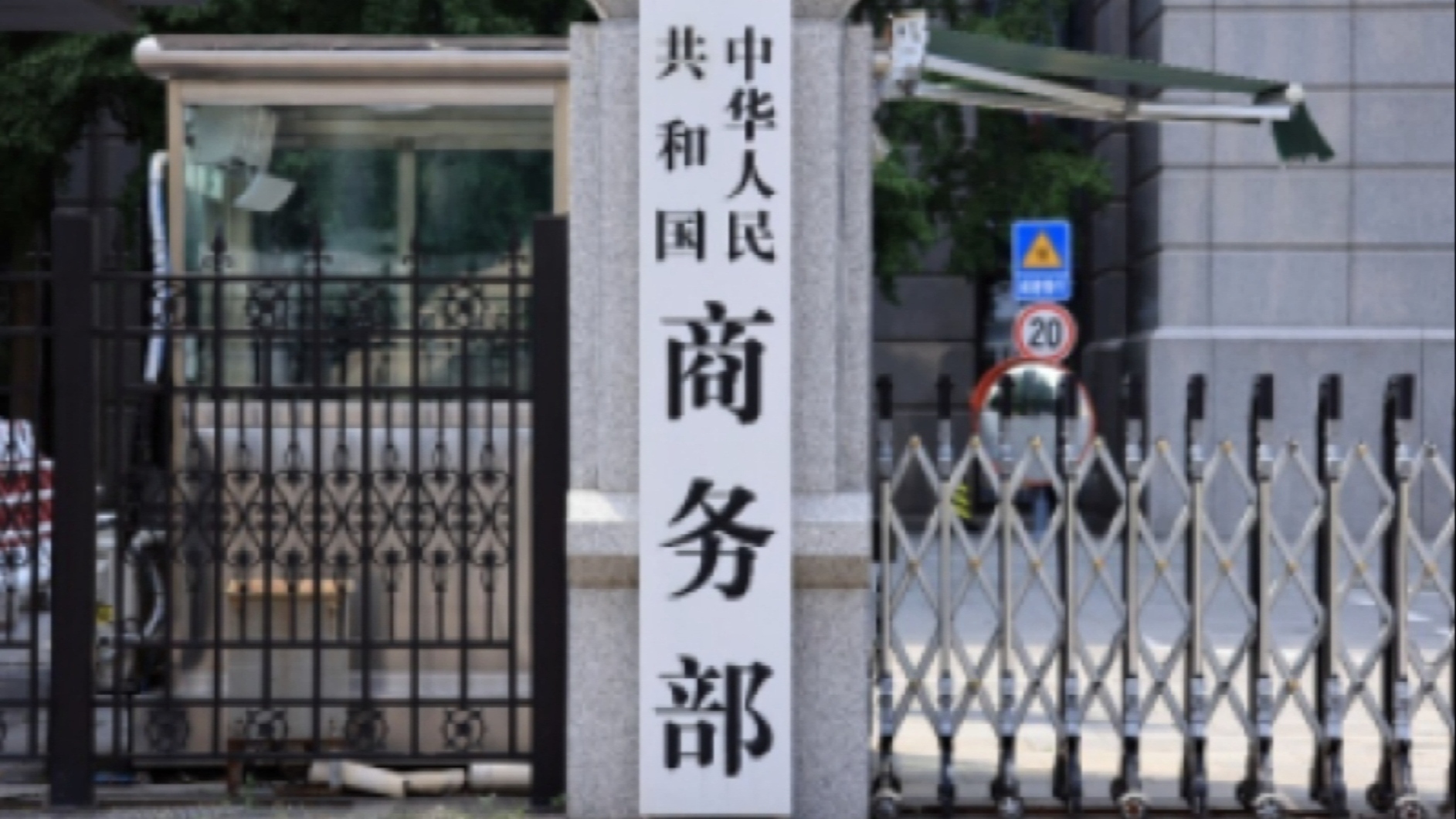 商务部：中方期待与美方进一步深化对话磋商争取更多双赢结果