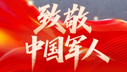 八一建军节｜今天，致敬中国军人