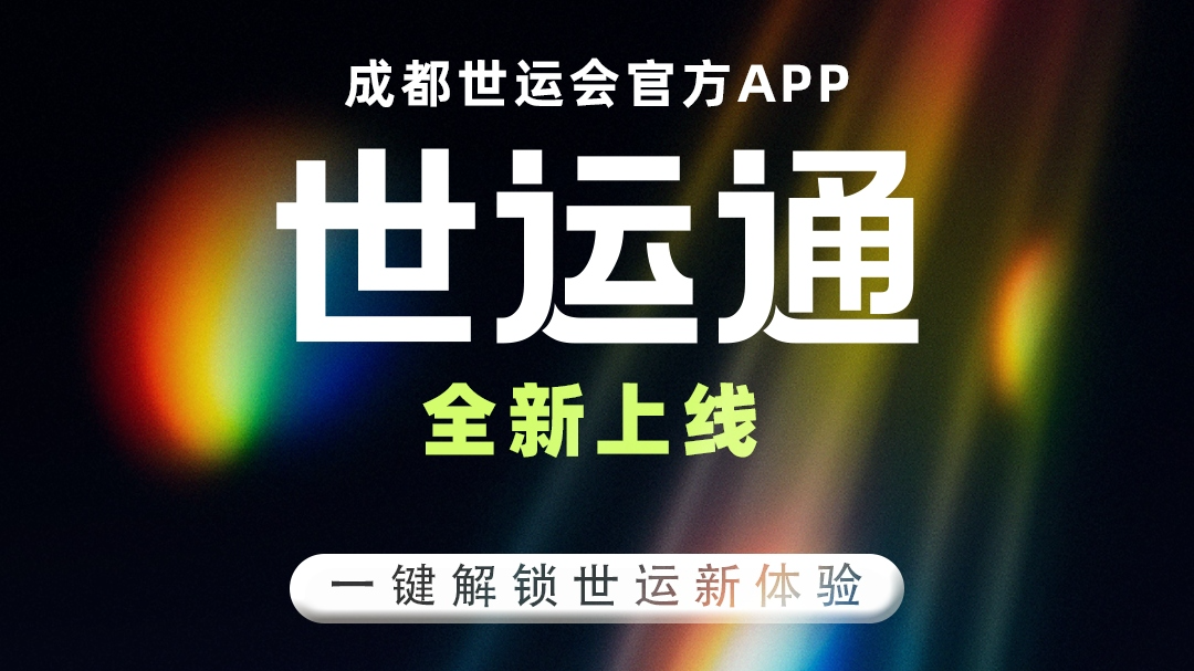 成都世运会官方APP“世运通”全新上线！一键解锁世运新体验