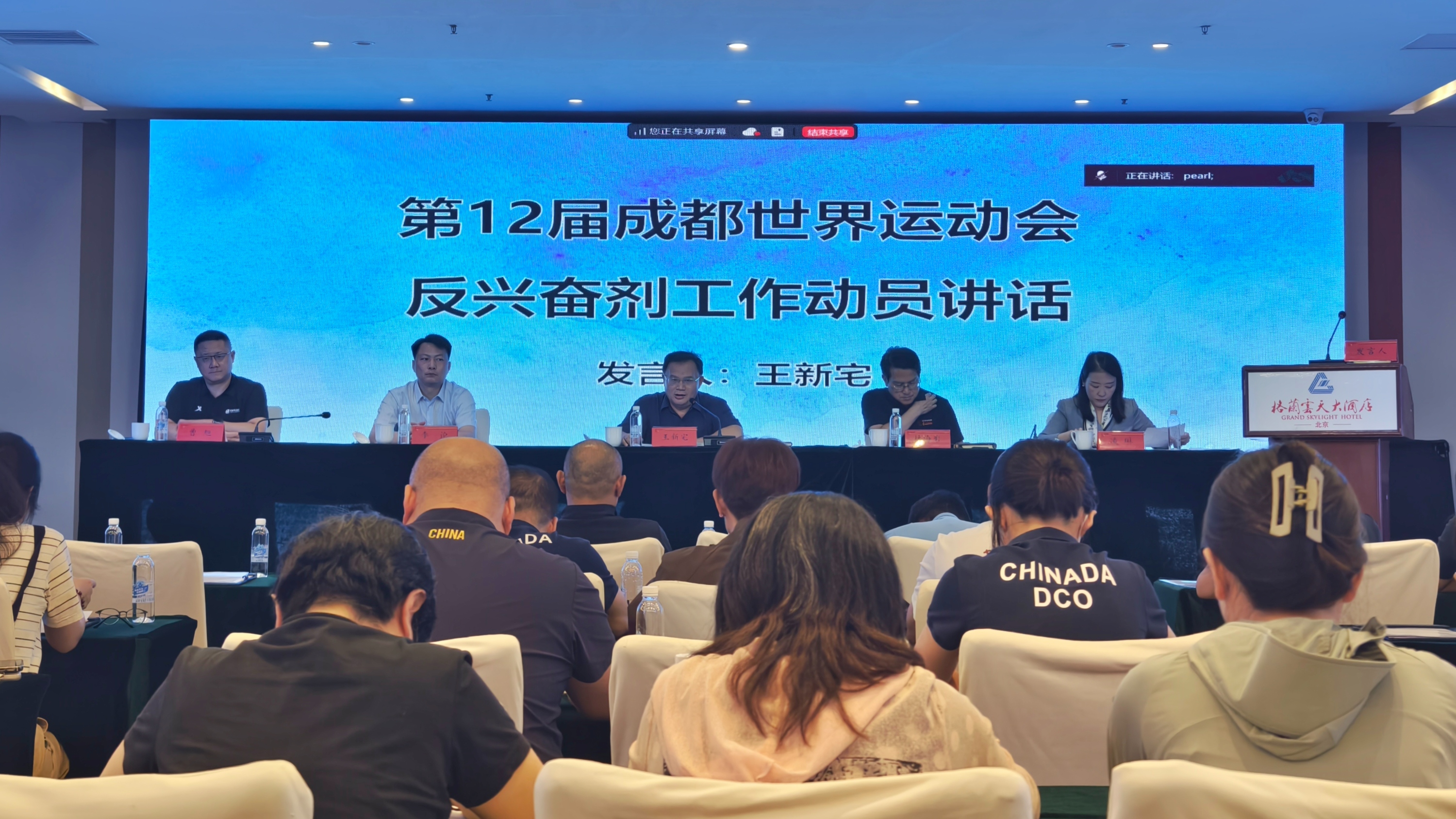 成都世运会反兴奋剂工作动员大会暨反兴奋剂工作人员专项培训在京举行