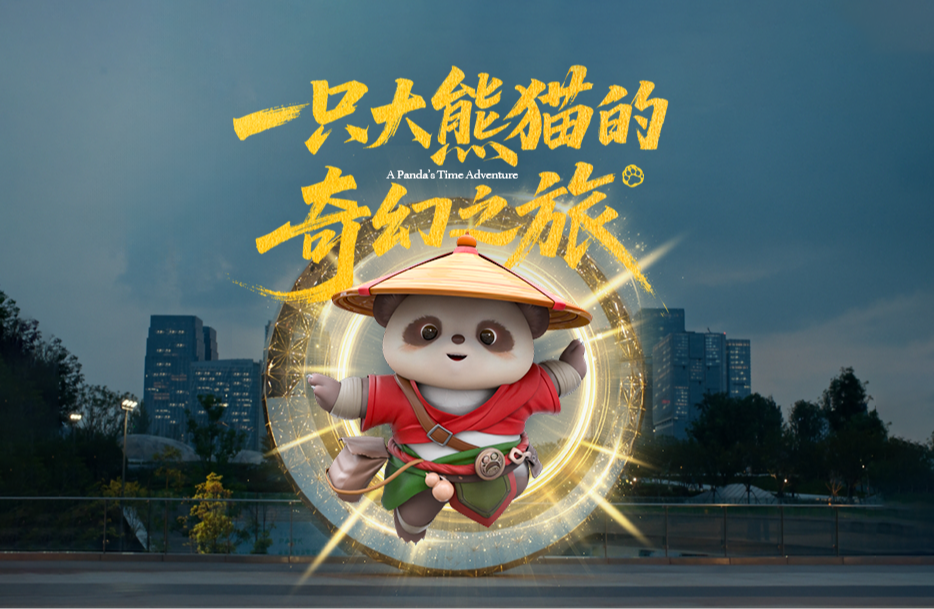 视频｜一只大熊猫的奇幻之旅