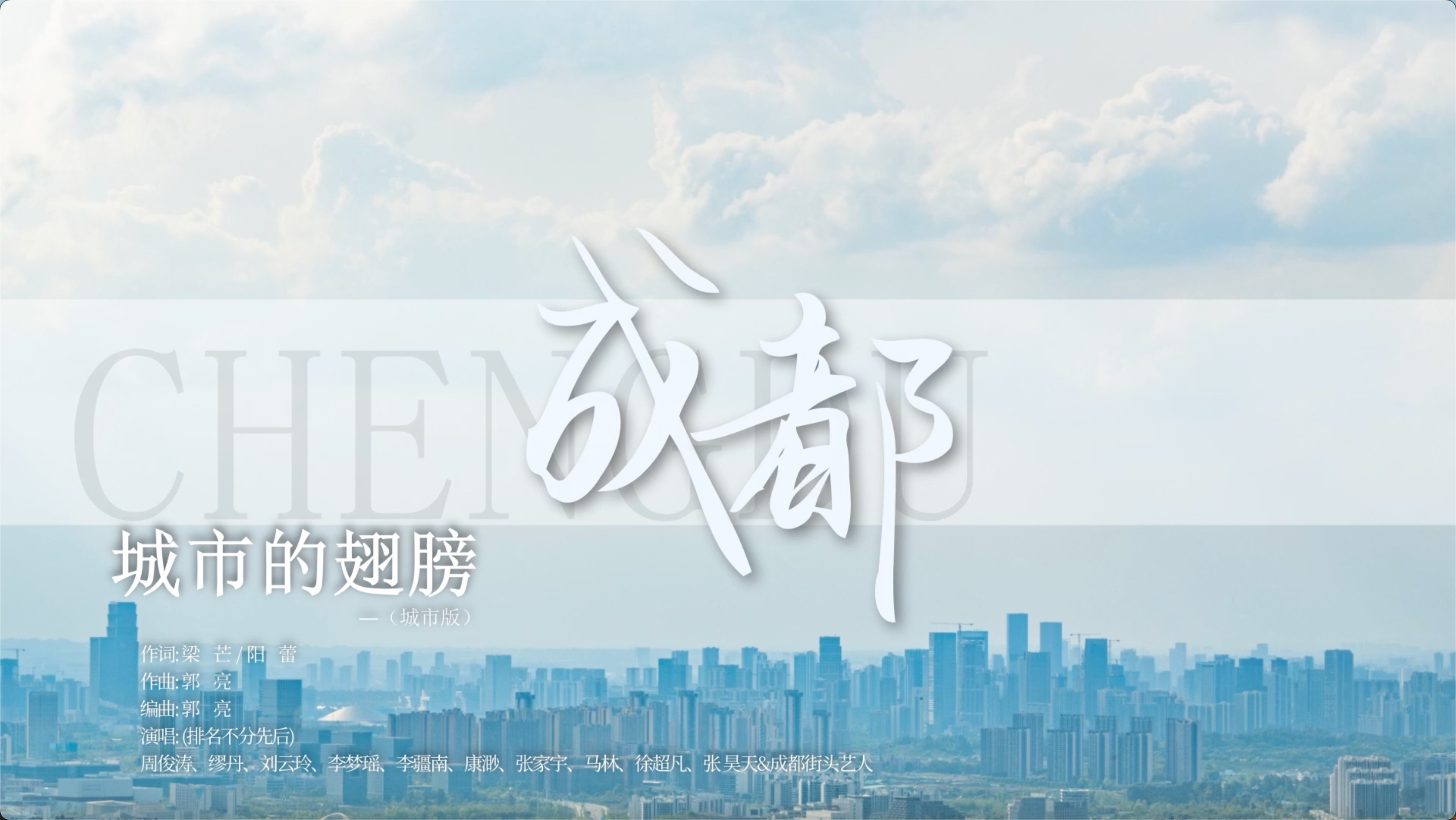 《城市的翅膀（城市版）》唱响成都之声，以音乐倒数迎接世运