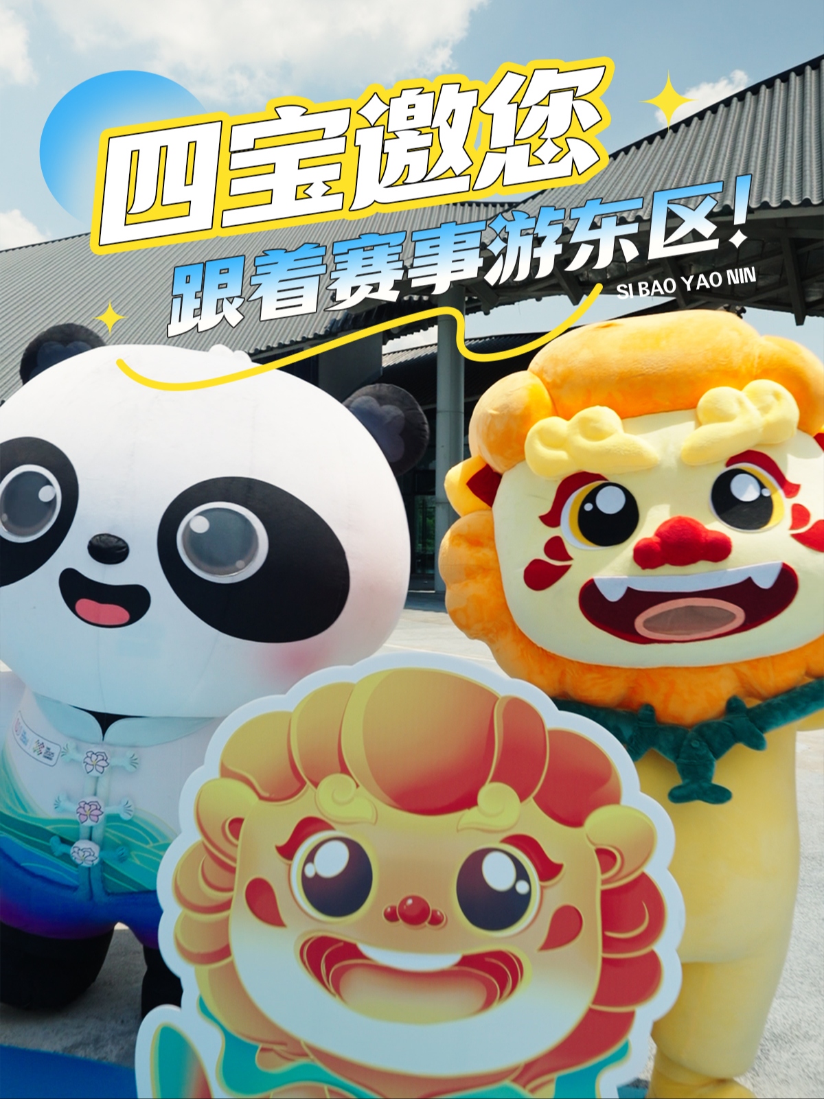 视频｜四宝空降东区盛境！山水巡游有礼啦~