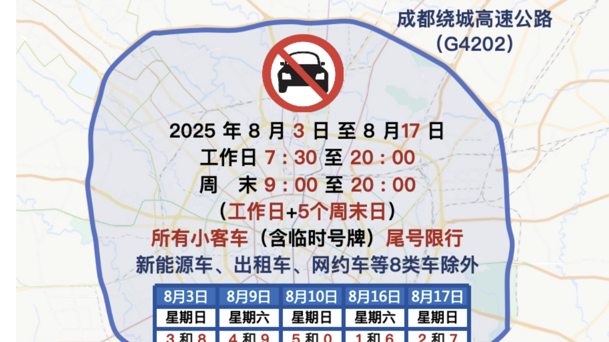 成都世运会临时交通管理措施热点问题权威解读