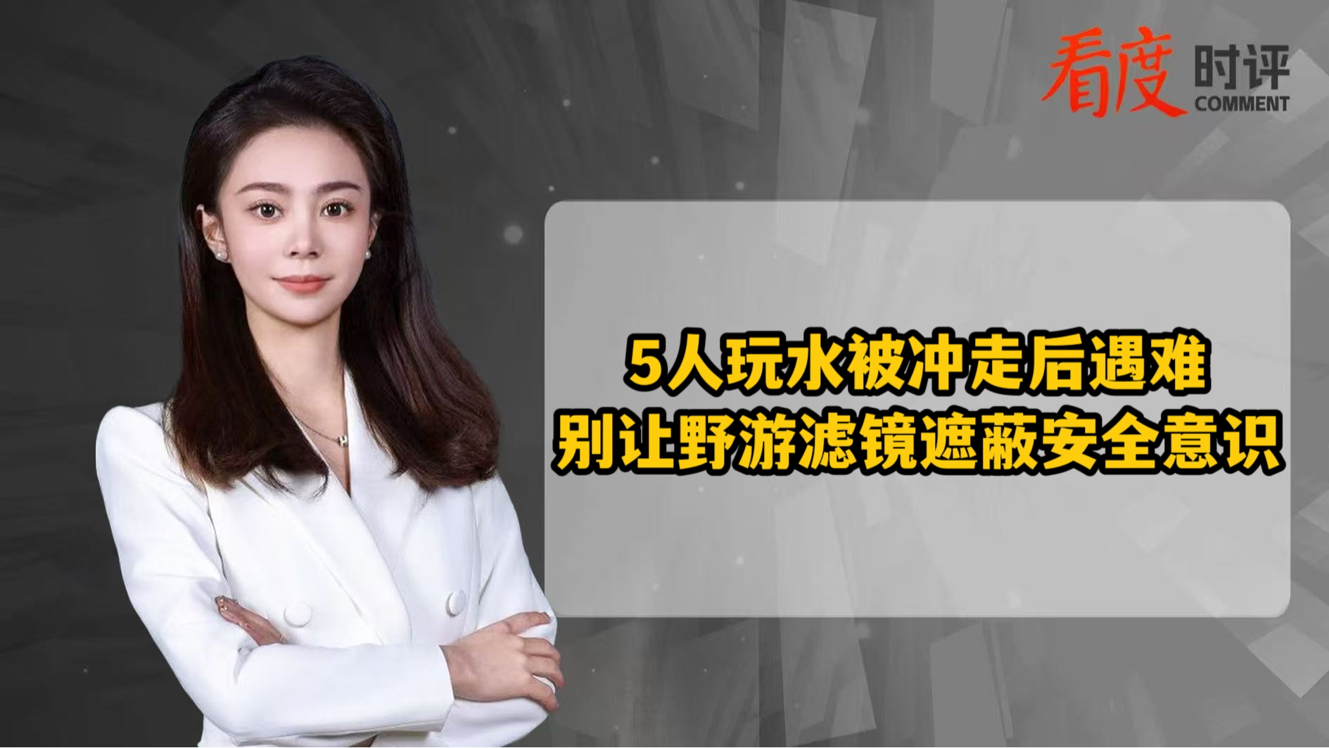 时评 | 5人玩水被冲走后遇难 别让野游滤镜遮蔽安全意识
