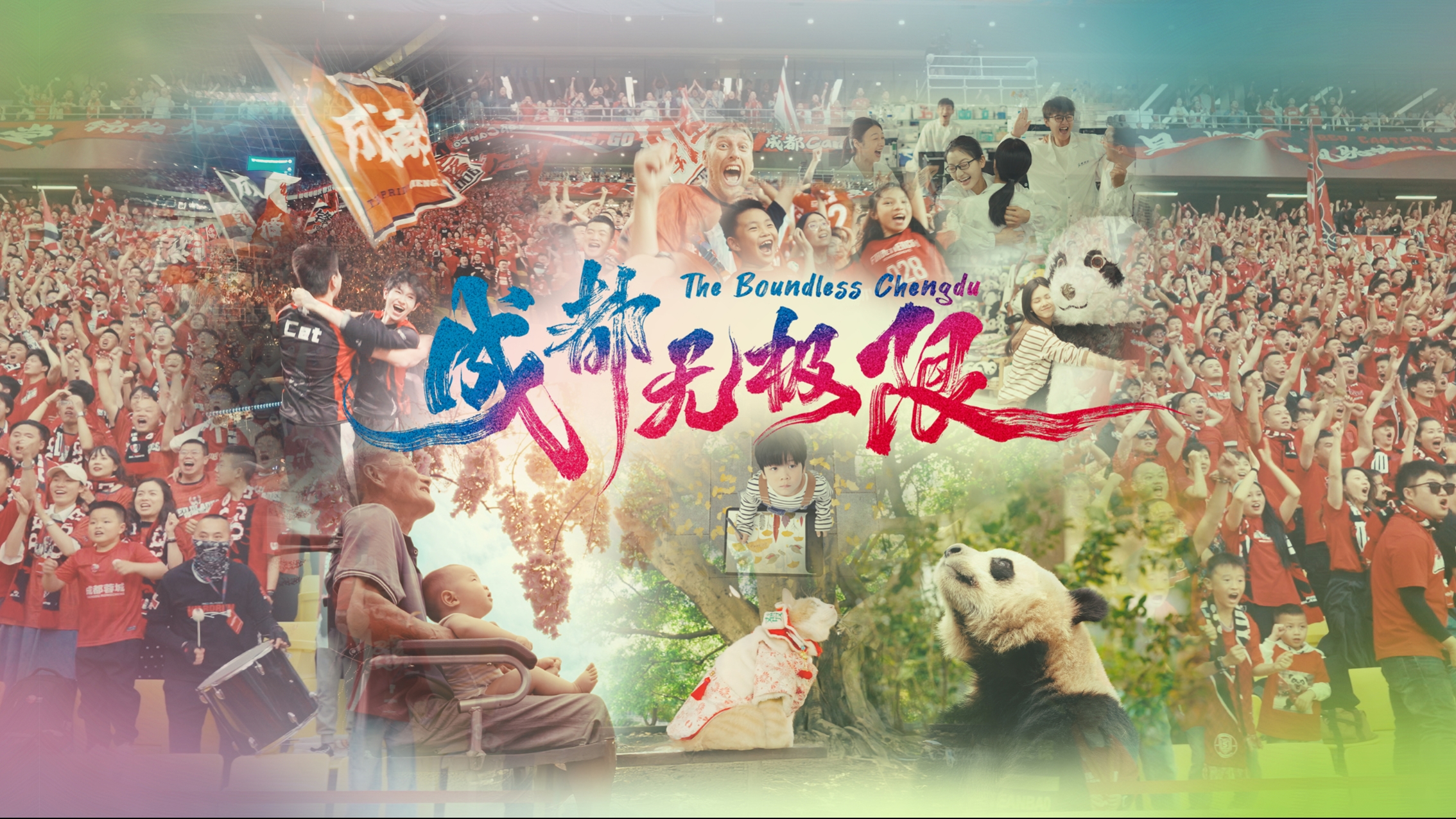 视频 | 世运会城市推广片《 成都无极限 》上线 带你走进“无极限”的魅力之城
