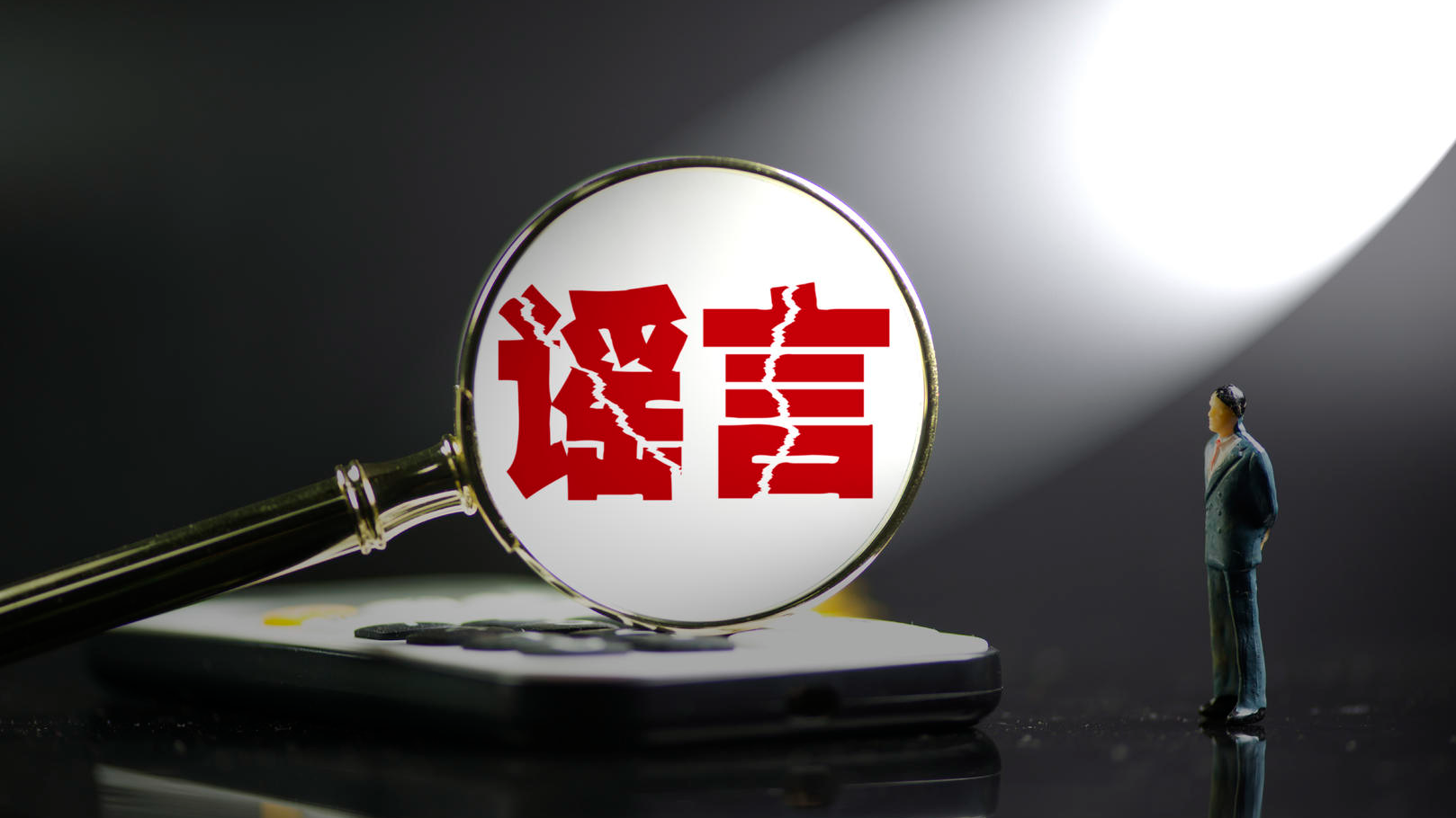 公安机关：编造大学生失联谣言误导救援工作，罚！