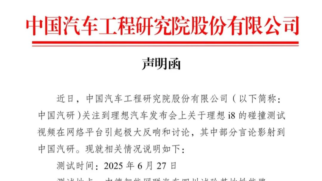 中国汽研就理想i8碰撞测试发布声明