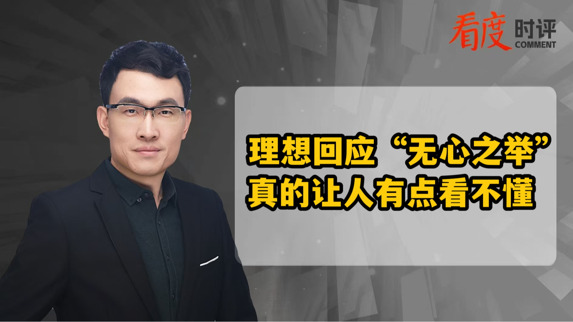 时评 | 理想回应“无心之举” 真的让人有点看不懂