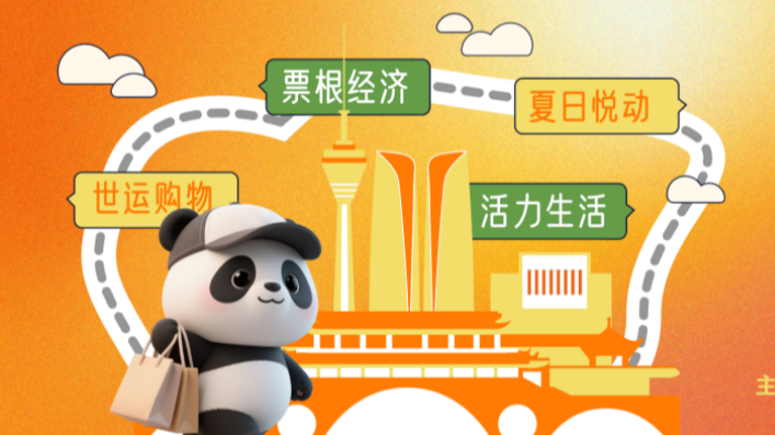 看世运逛成都 世运惠民消费热点纷呈