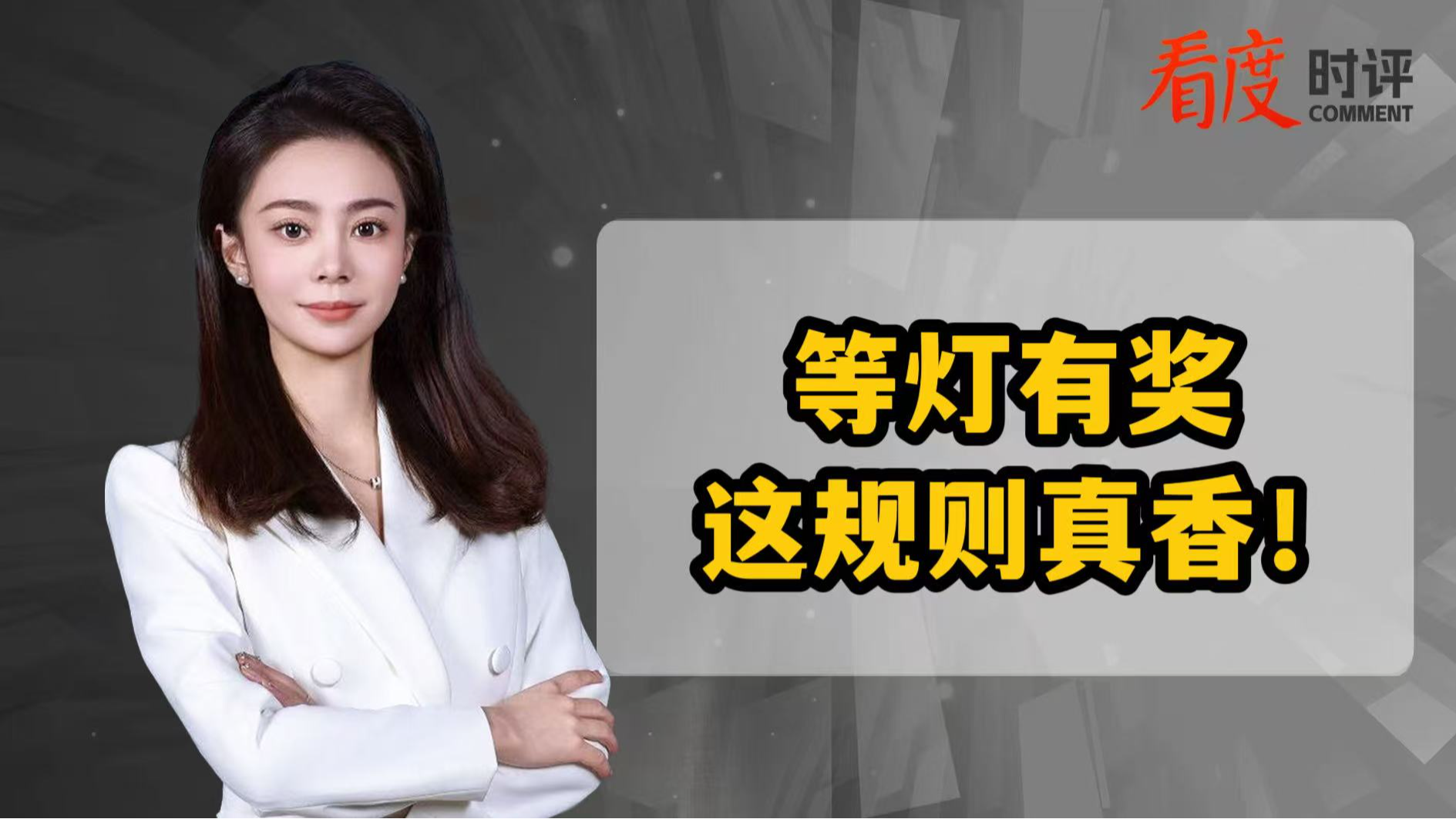 时评 | 等灯有奖 这规则真香！