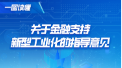 金融支持新型工业化 划重点来了！