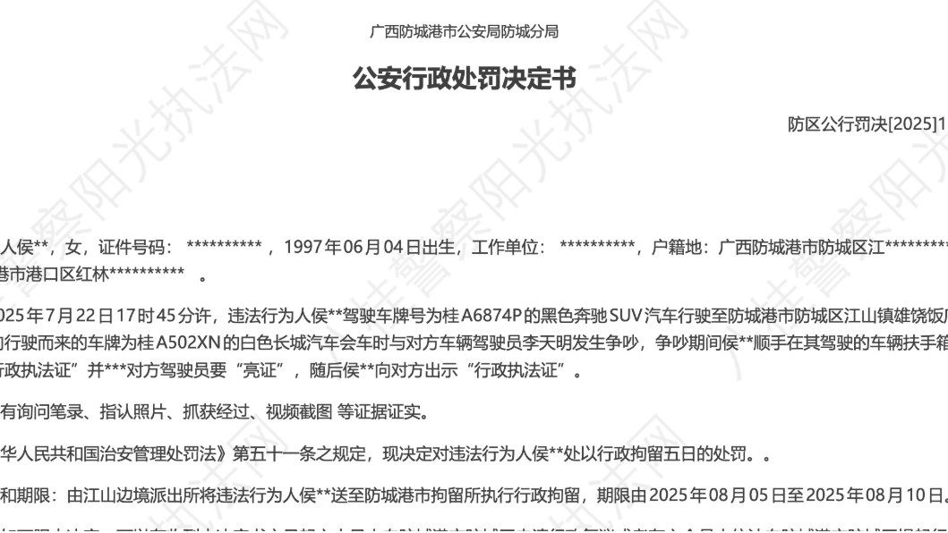 “亮证女”侯某某被处行政拘留5日处罚