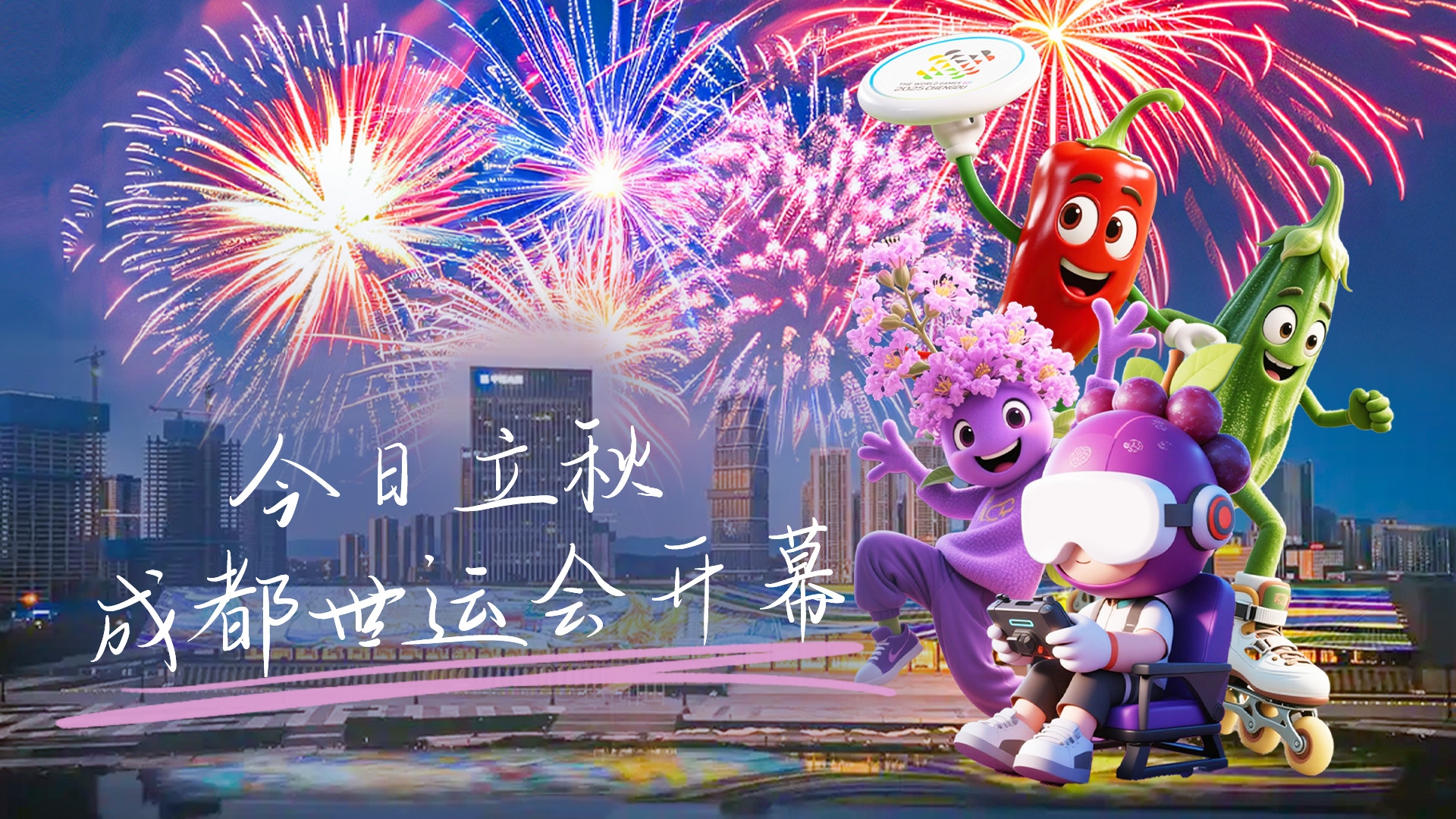 今日立秋，世运会今晚开幕，超多亮点抢“鲜”剧透→