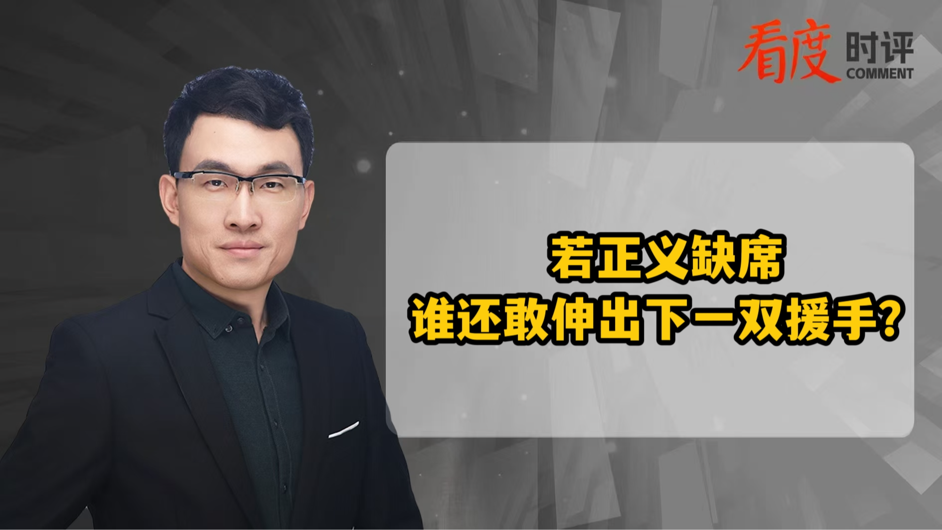 时评｜​若正义缺席 谁还敢伸出下一双援手？