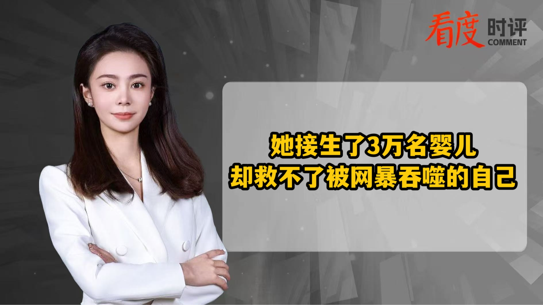 时评 | 她接生了3万名婴儿 却救不了被网暴吞噬的自己