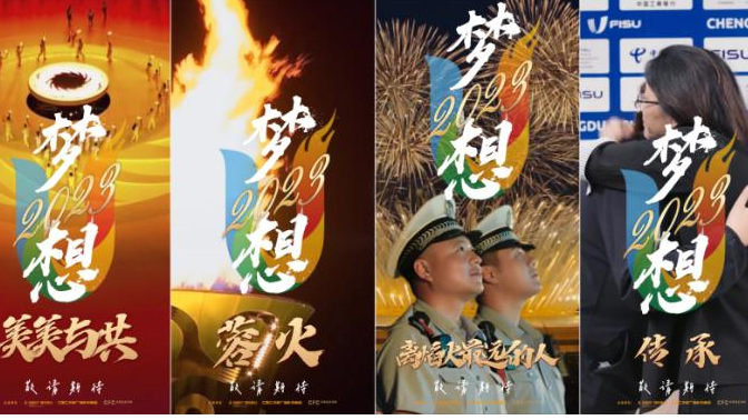 从大运到世运：纪录电影《梦想2023》见证成都“赛事杠杆”撬动城市跃升