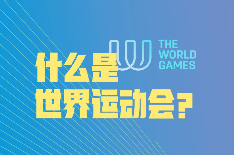 成都世运会今日开幕 一图了解和奥运不一样的精彩