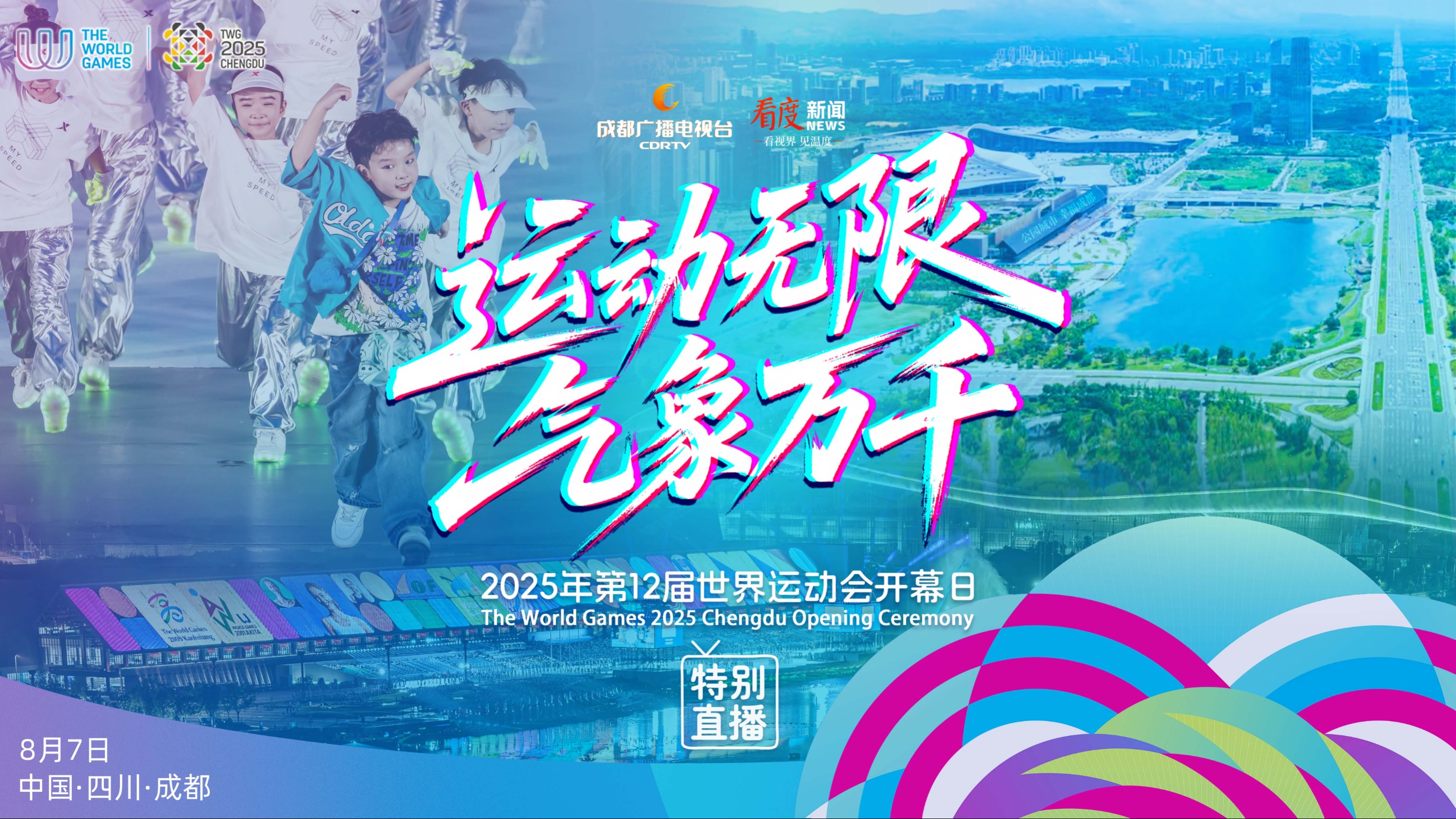 直播丨运动无限 气象万千—2025年第12届世界运动会开幕日特别直播