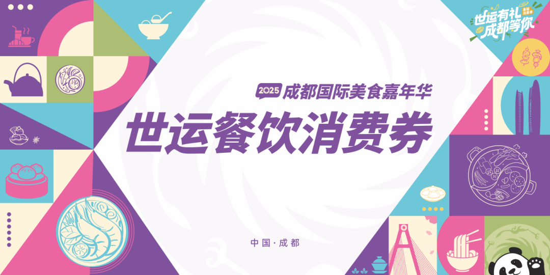 定好闹钟⏰世运餐饮消费券10点开抢！