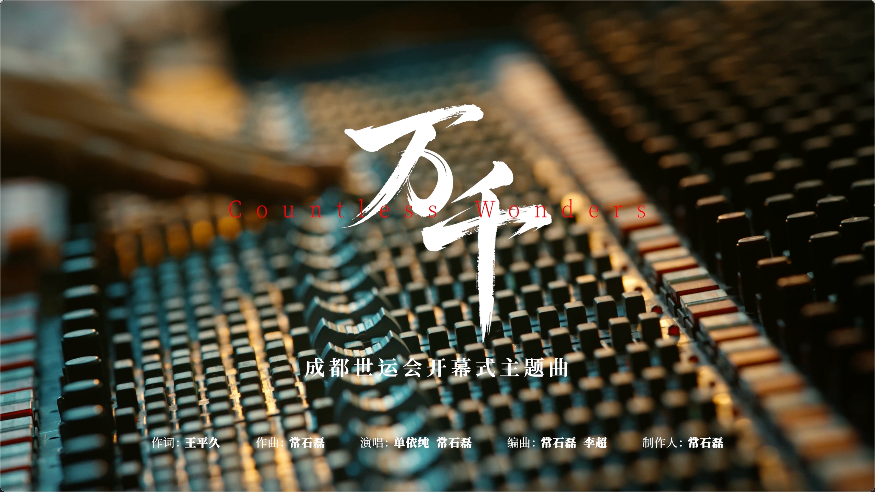 2025成都世运会开幕式主题曲《万千》MV首发 歌手单依纯、唱作人常石磊合唱