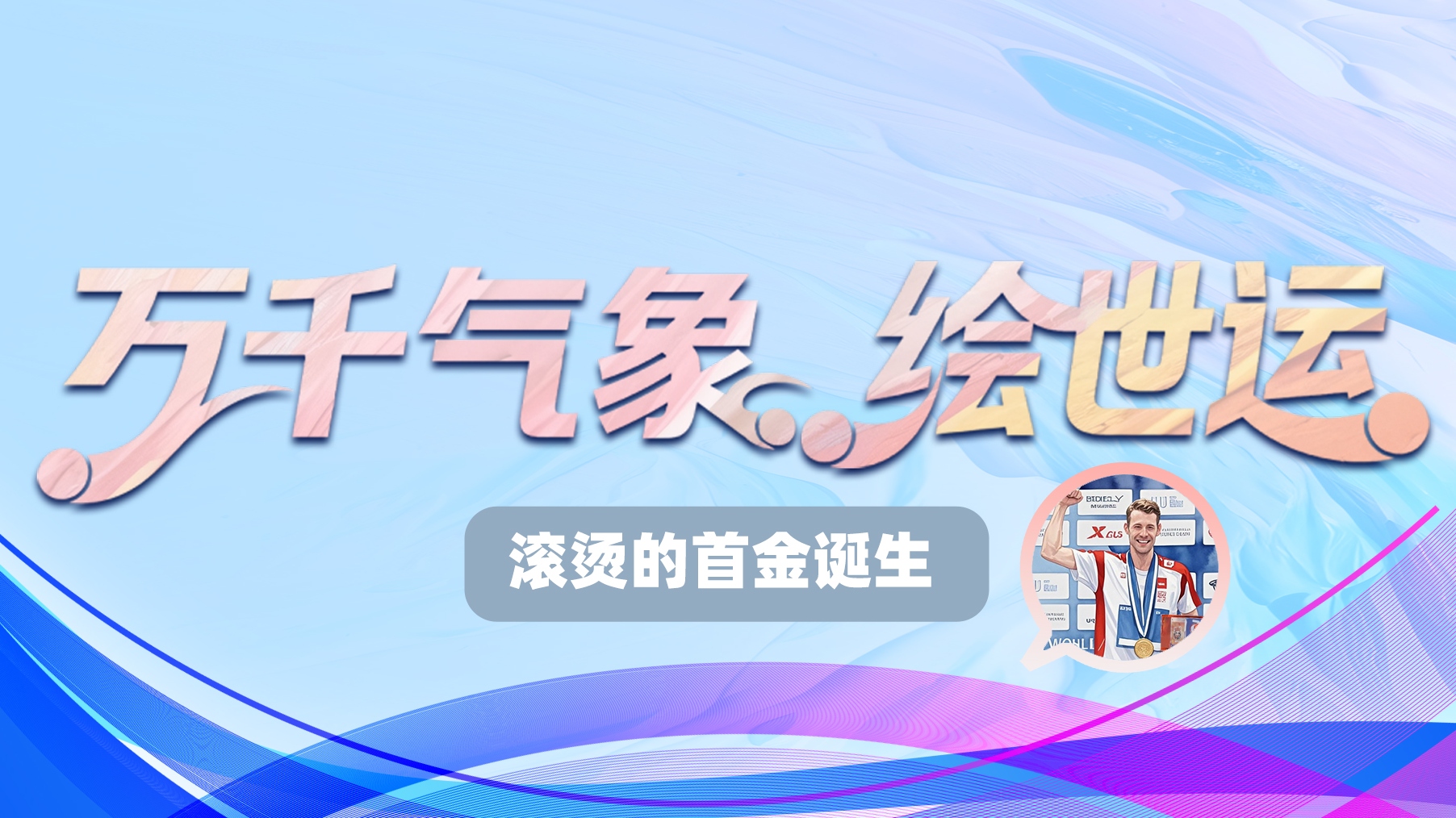 世运绘｜世运首金！个人首金！瑞士运动员兰坎圆梦成都