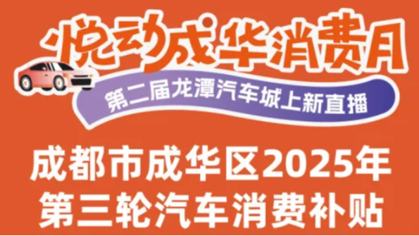 有购车计划的小伙伴看过来！成都新一轮汽车消费补贴上线→