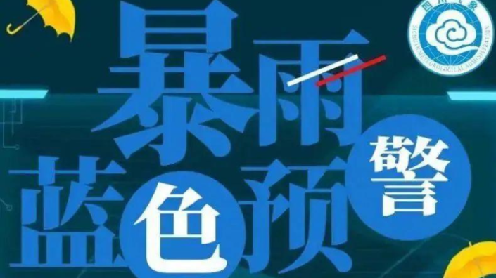 局部大暴雨！四川省气象台发布暴雨蓝色预警，涉及多个市州