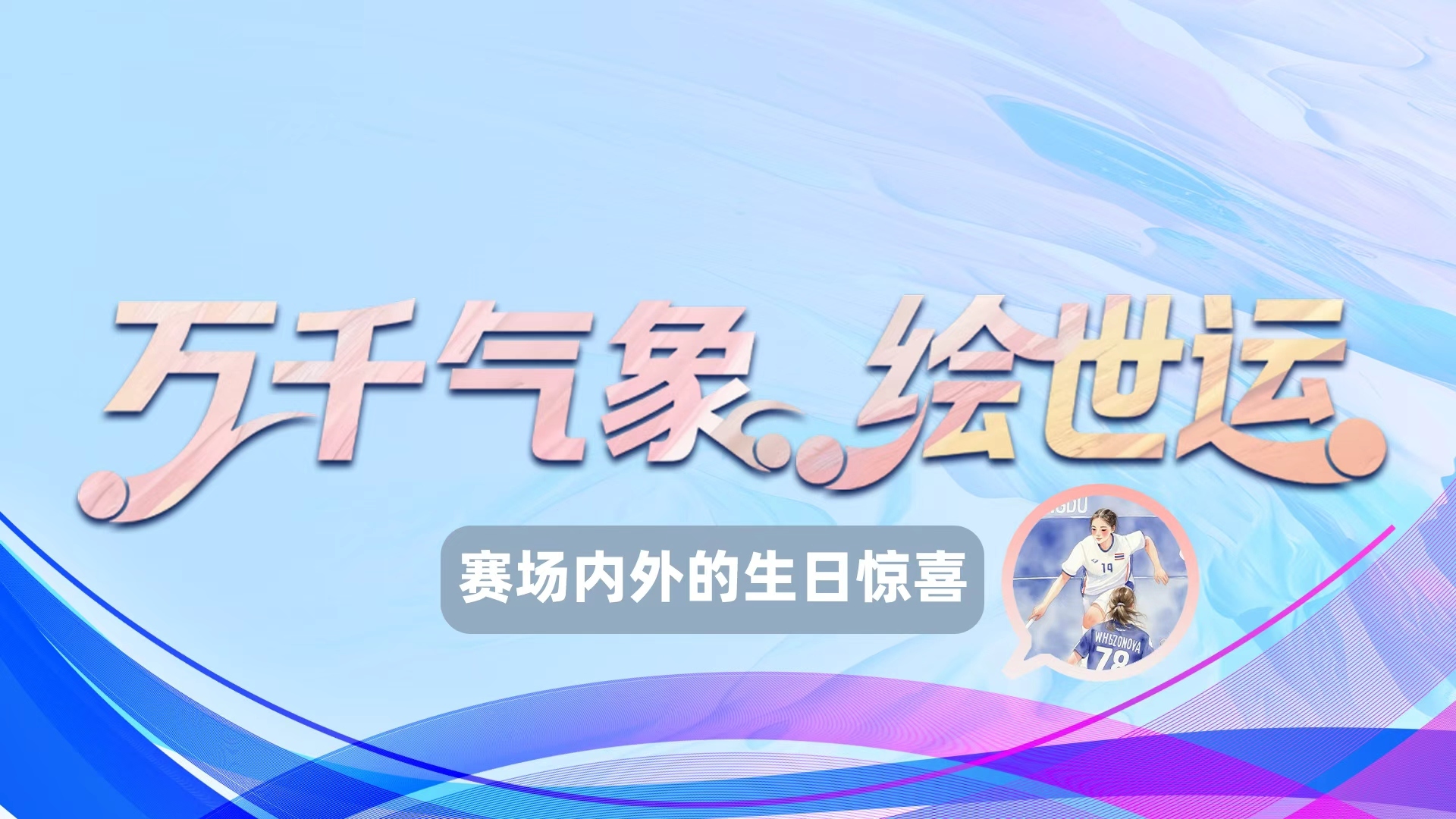 世运绘｜赛场内外的“生日惊喜”  温暖跨越国界