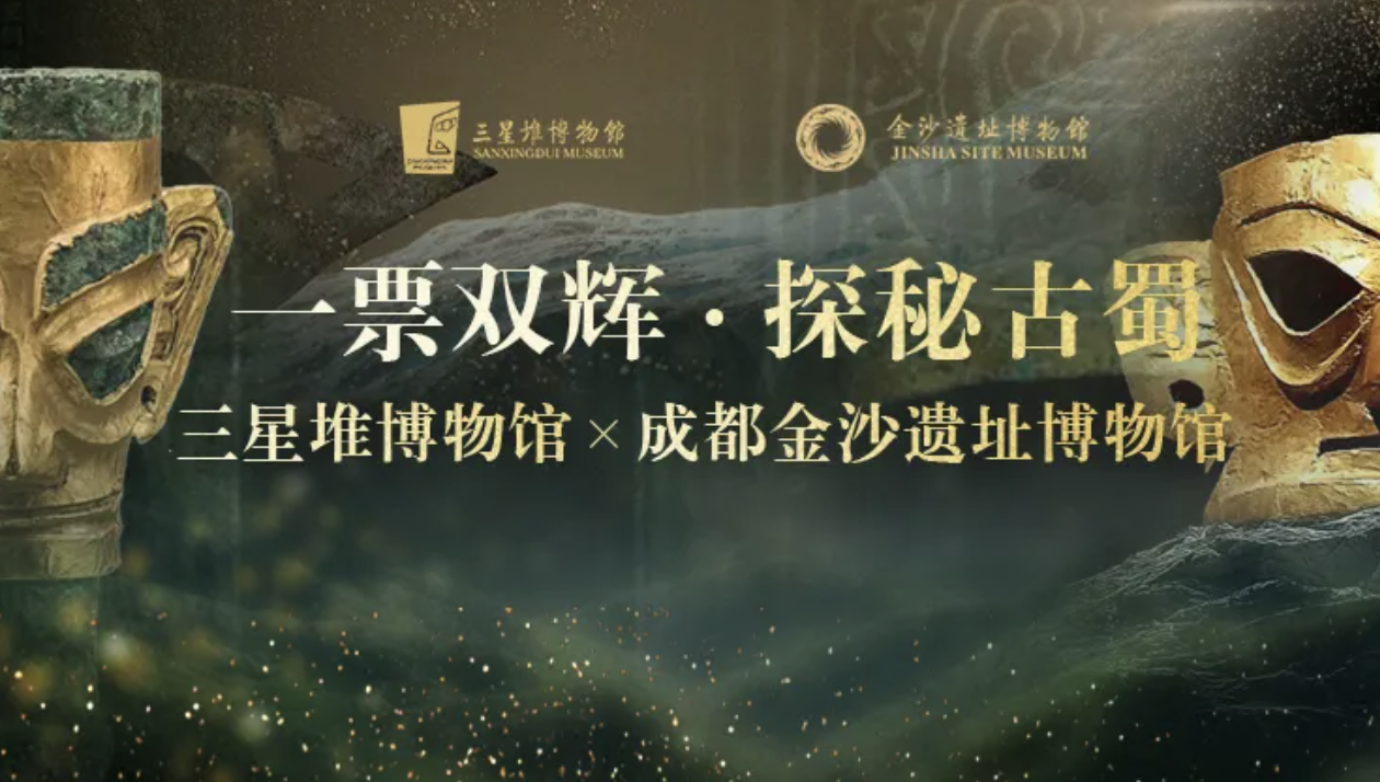 一票逛两馆！三星堆-金沙遗址推出联票，每日限量1000张