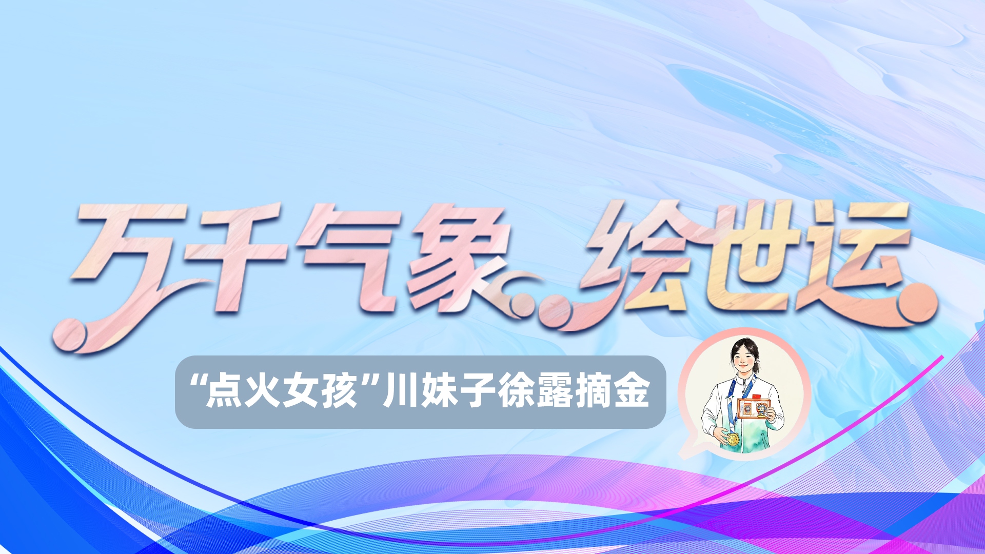 世运绘④｜世运会开幕式“点火女孩” 川妹子徐露摘金