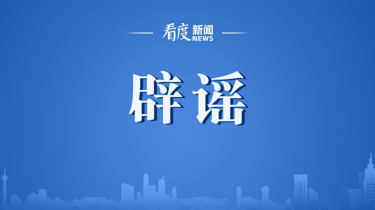 今日辟谣（2025年8月11日）